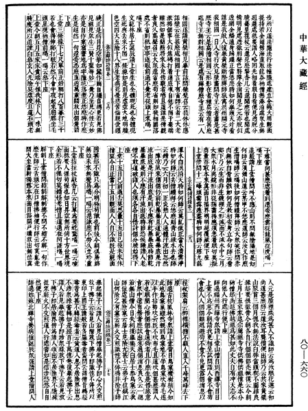 File:《中華大藏經》 第80冊 第660頁.png