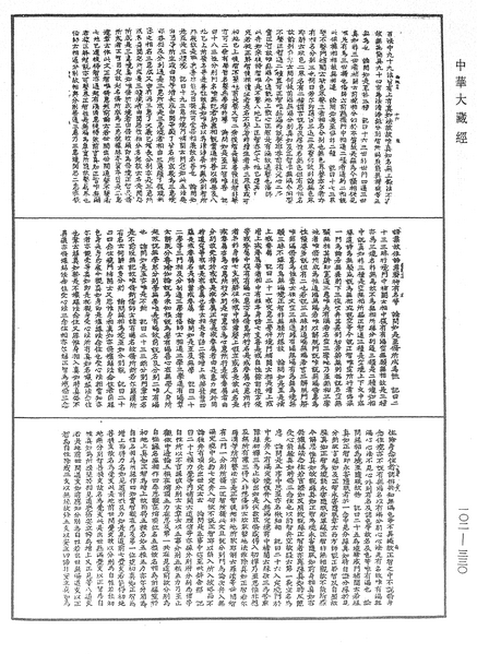 File:《中華大藏經》 第102冊 第330頁.png