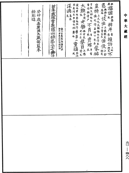 File:《中華大藏經》 第60冊 第0488頁.png