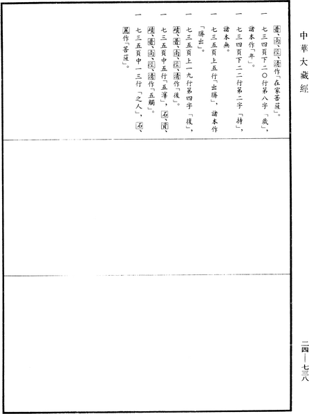 File:《中華大藏經》 第24冊 第738頁.png