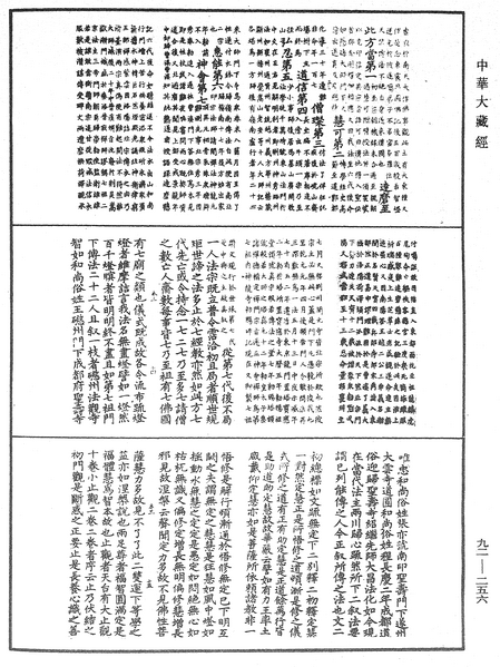 File:《中華大藏經》 第92冊 第256頁.png
