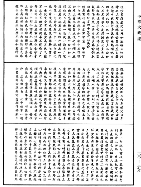 File:《中華大藏經》 第100冊 第378頁.png
