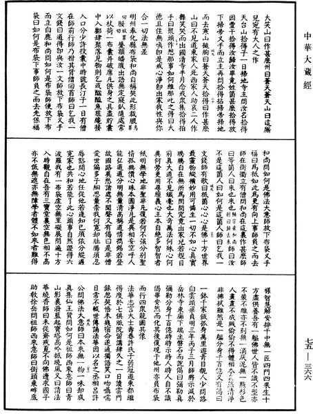 File:《中華大藏經》 第75冊 第366頁.png