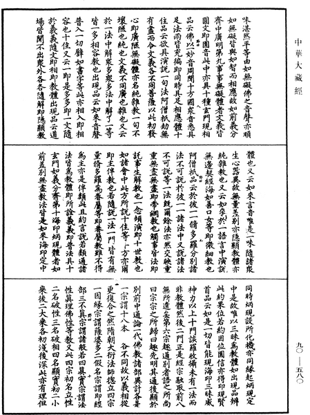File:《中華大藏經》 第90冊 第580頁.png