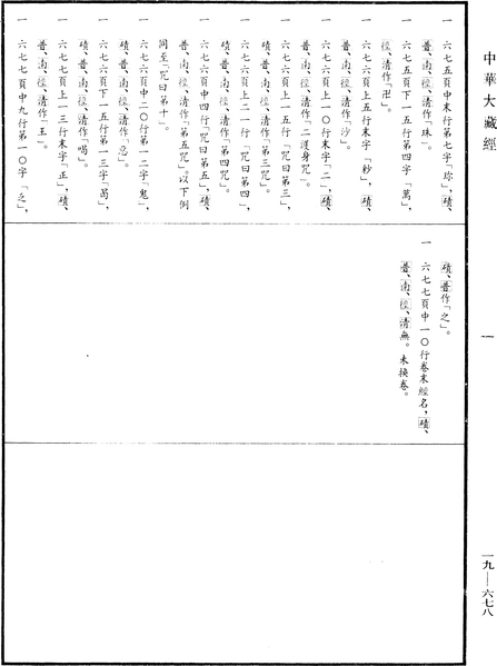 File:《中華大藏經》 第19冊 第678頁.png