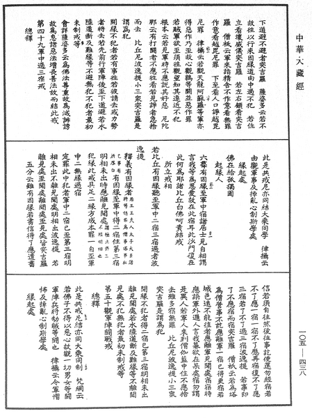 File:《中華大藏經》 第105冊 第438頁.png
