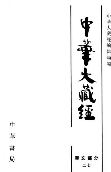 File:《中華大藏經》 第27冊 內封.png