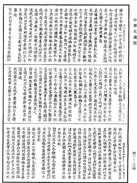 File:《中華大藏經》 第42冊 第234頁.png
