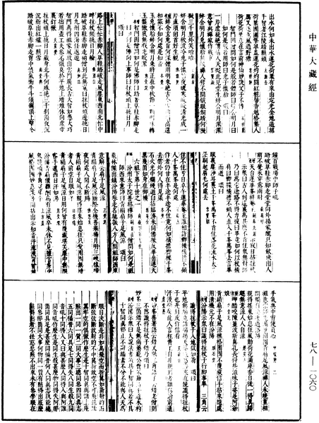 File:《中華大藏經》 第78冊 第1060頁.png