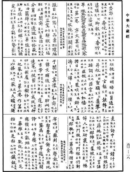 File:《中華大藏經》 第60冊 第0018頁.png