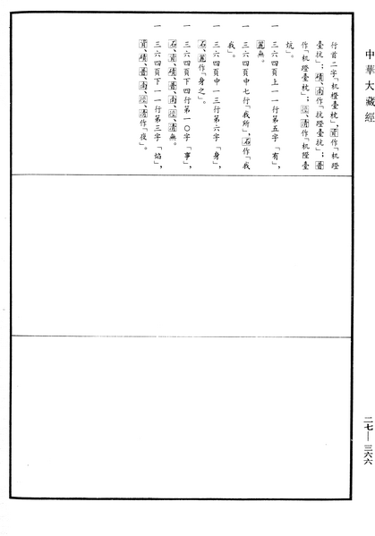 File:《中華大藏經》 第27冊 第366頁.png