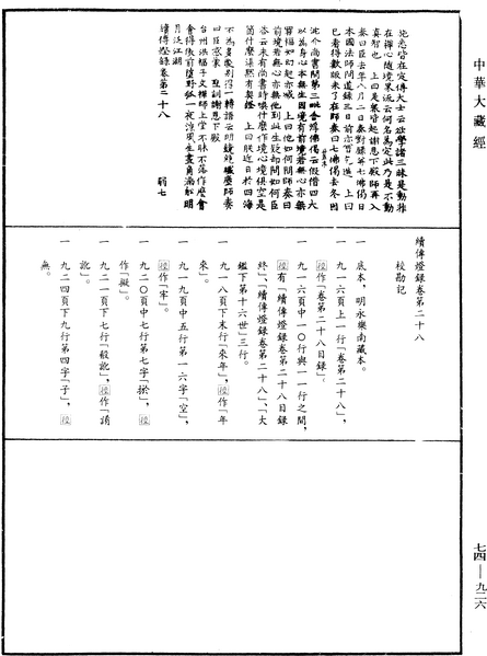 File:《中華大藏經》 第74冊 第926頁.png