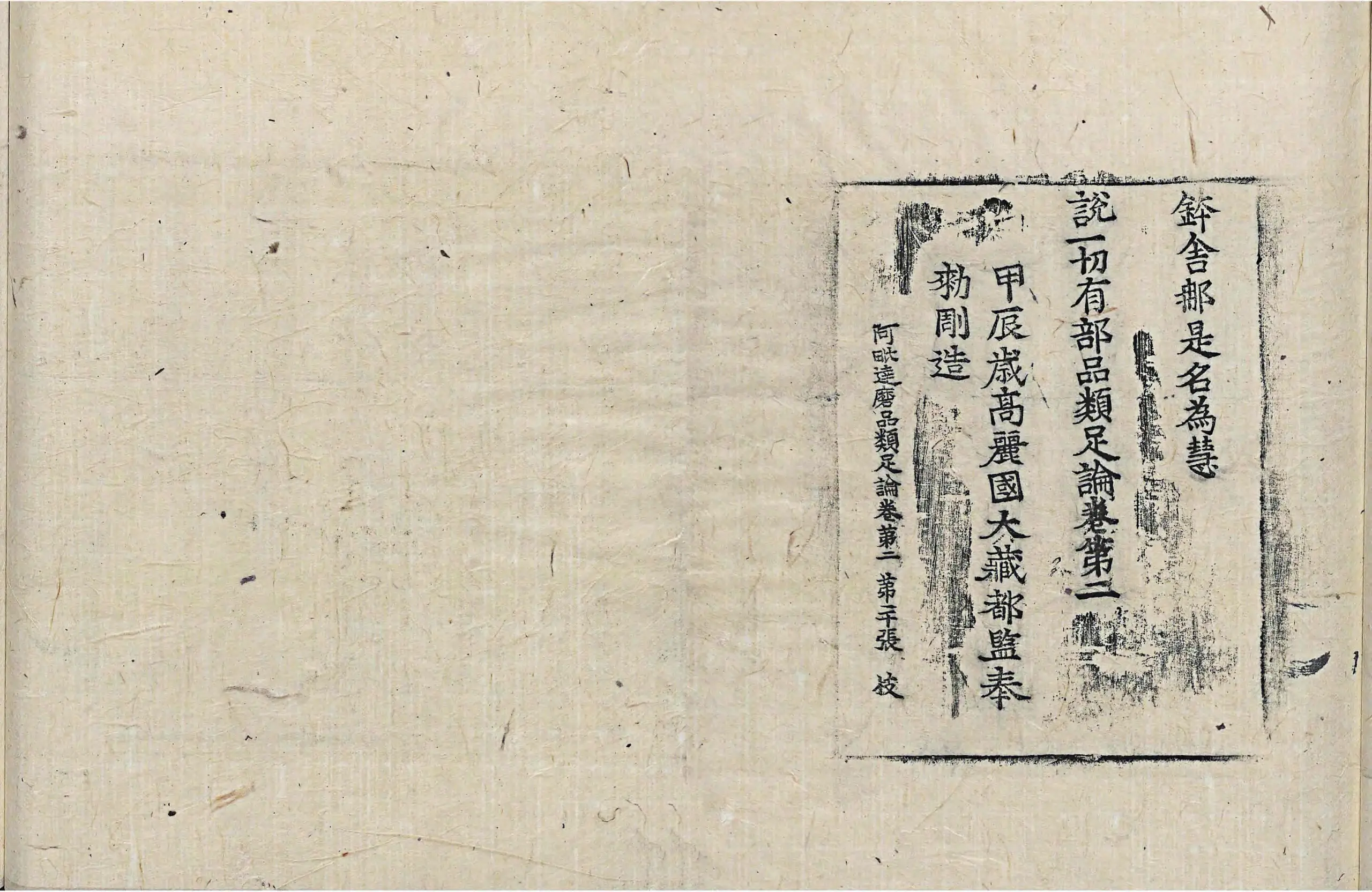 File:高麗藏K0949 阿毘達磨品類足論 18卷.djvu