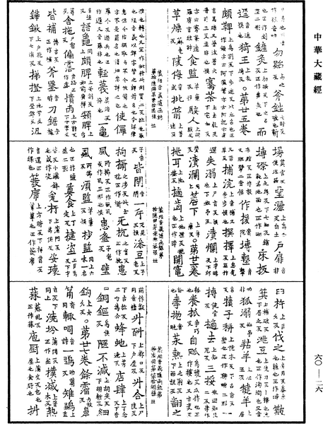 File:《中華大藏經》 第60冊 第0026頁.png
