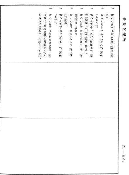 File:《中華大藏經》 第65冊 第0490頁.png