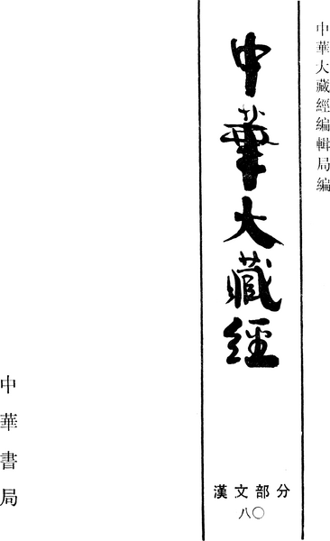 File:《中華大藏經》 第80冊 內封.png
