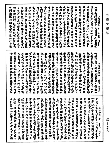 File:《中華大藏經》 第31冊 第0998頁.png