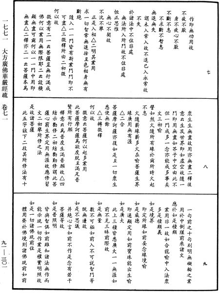 File:《中華大藏經》 第91冊 第0301頁.png