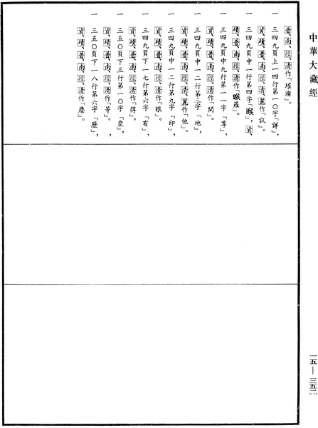 File:《中華大藏經》 第15冊 第352頁.png
