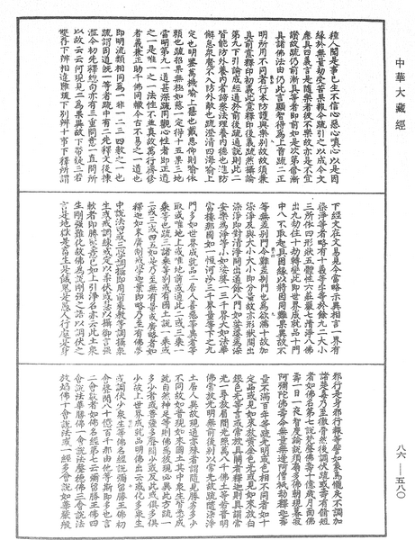 File:《中華大藏經》 第86冊 第0580頁.png