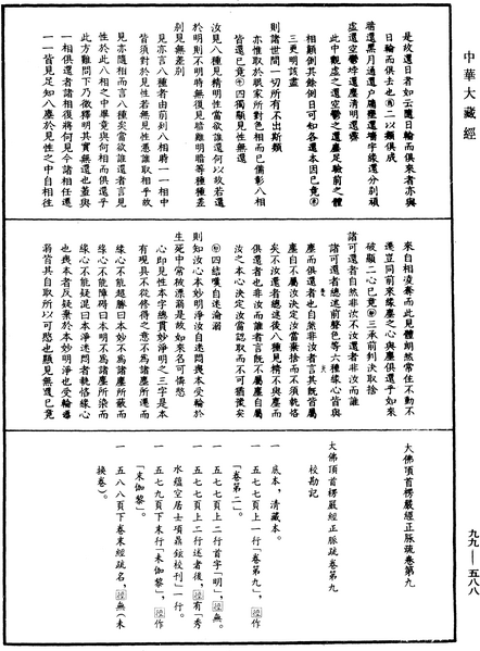 File:《中華大藏經》 第99冊 第588頁.png