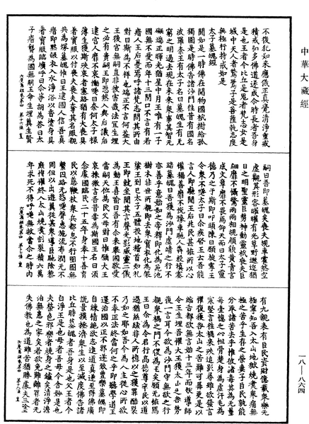 File:《中華大藏經》 第18冊 第864頁.png