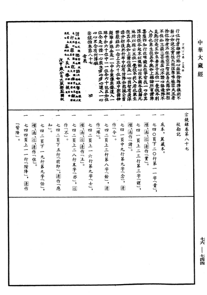 File:《中華大藏經》 第76冊 第744頁.png
