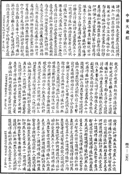 File:《中華大藏經》 第43冊 第356頁.png