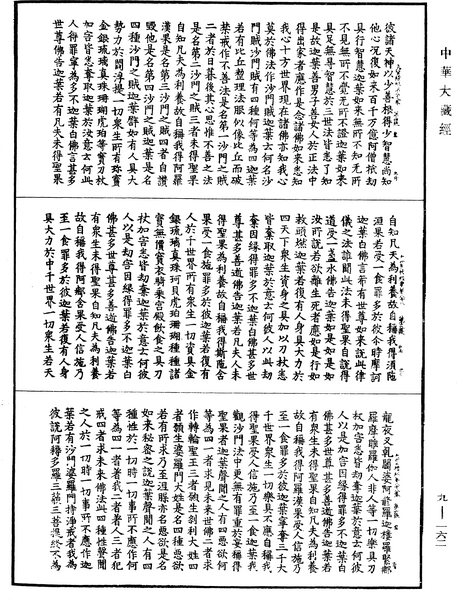 File:《中華大藏經》 第9冊 第0162頁.png