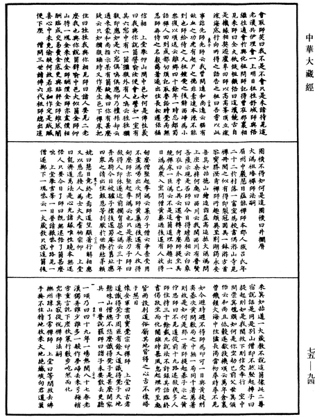 File:《中華大藏經》 第75冊 第094頁.png
