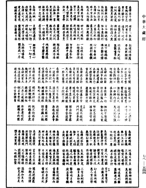 File:《中華大藏經》 第78冊 第0544頁.png