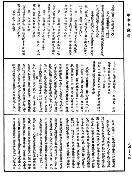 File:《中華大藏經》 第84冊 第0064頁.png