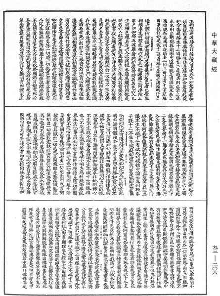 File:《中華大藏經》 第93冊 第206頁.png