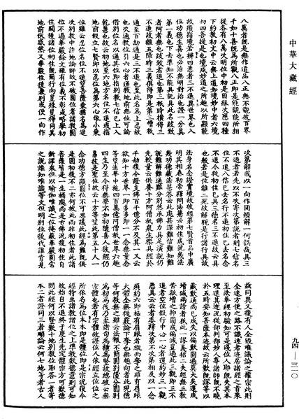 File:《中華大藏經》 第94冊 第310頁.png