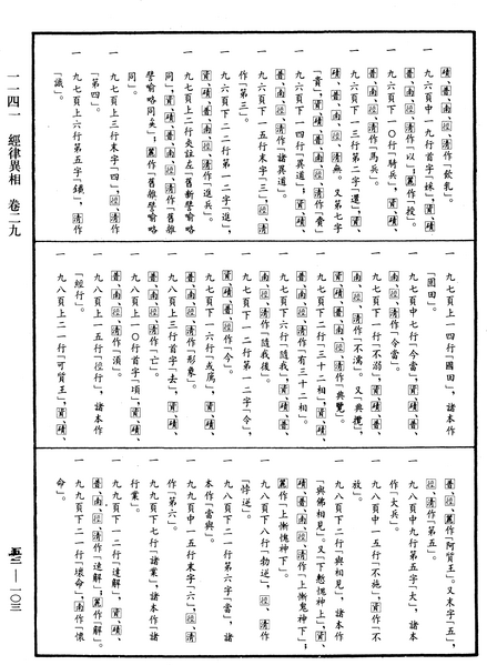 File:《中華大藏經》 第53冊 第103頁.png