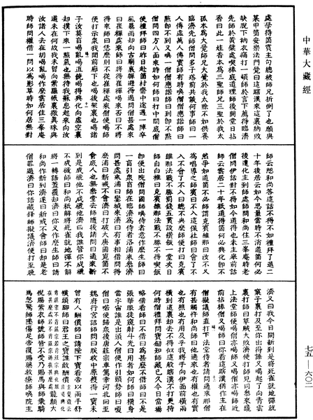 File:《中華大藏經》 第75冊 第602頁.png