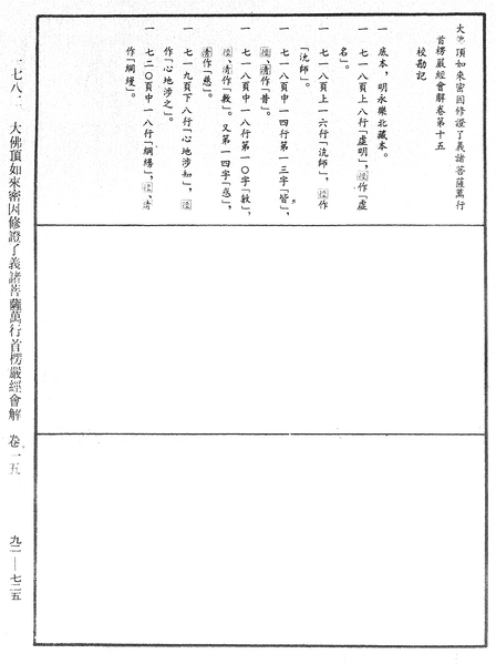 File:《中華大藏經》 第92冊 第725頁.png