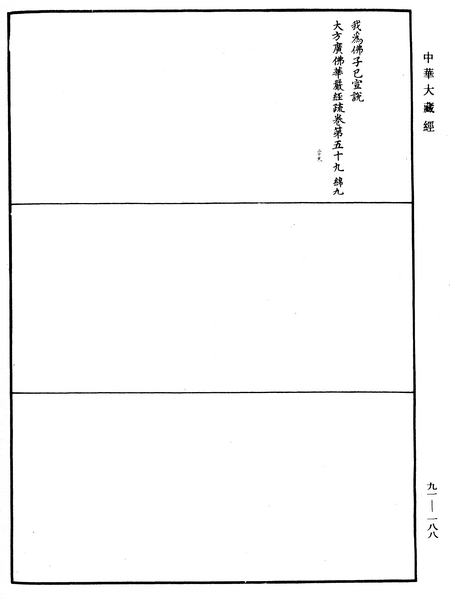 File:《中華大藏經》 第91冊 第0188頁.png