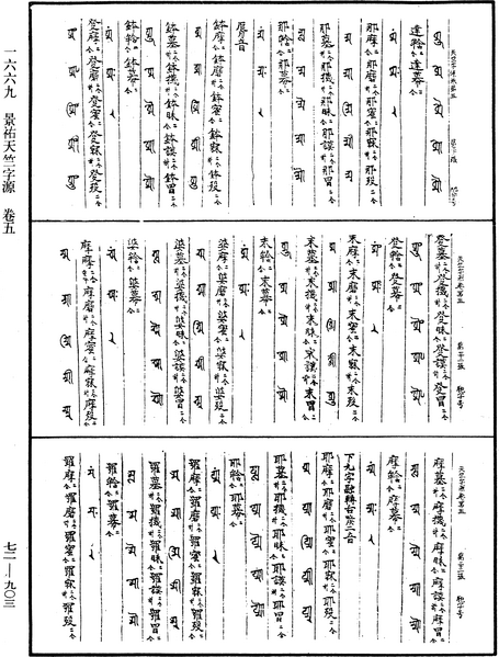 File:《中華大藏經》 第72冊 第903頁.png