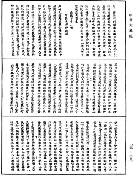 File:《中華大藏經》 第75冊 第650頁.png