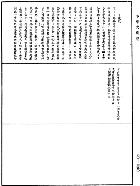 File:《中華大藏經》 第80冊 第390頁.png