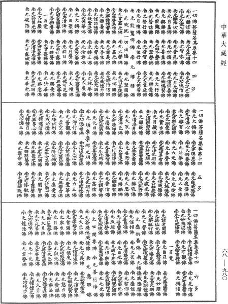 File:《中華大藏經》 第68冊 第0980頁.png