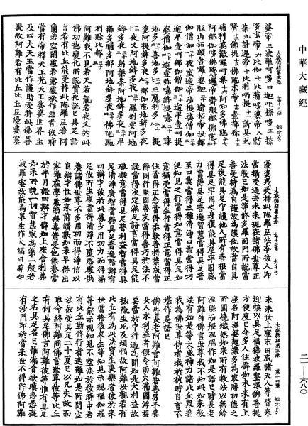 File:《中華大藏經》 第21冊 第680頁.png