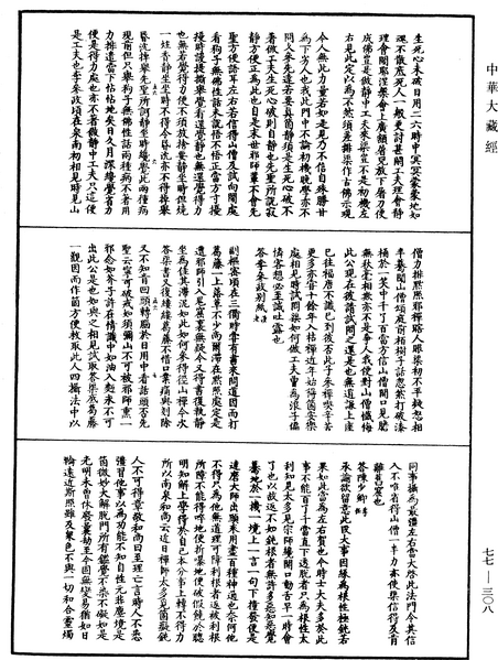 File:《中華大藏經》 第77冊 第308頁.png