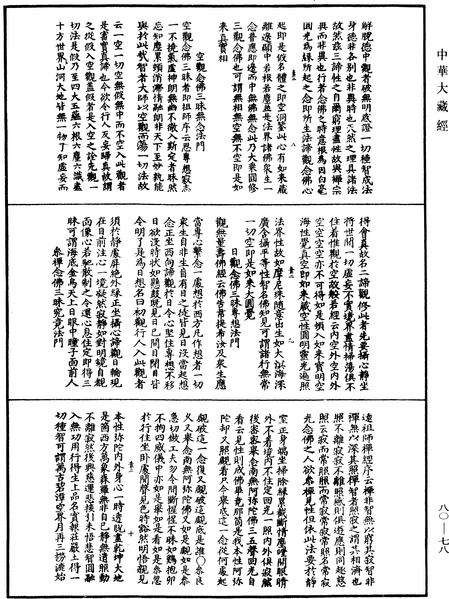 File:《中華大藏經》 第80冊 第078頁.png