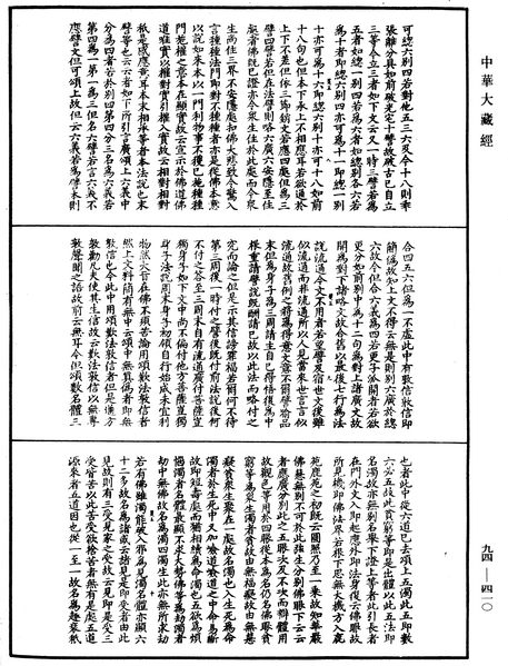 File:《中華大藏經》 第94冊 第410頁.png