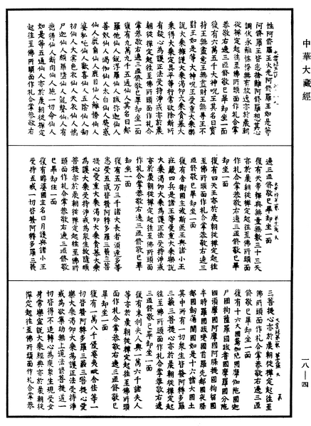 File:《中華大藏經》 第18冊 第004頁.png