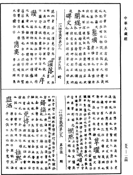 File:《中華大藏經》 第59冊 第0164頁.png