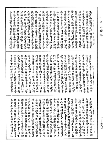 File:《中華大藏經》 第2冊 第580頁.png