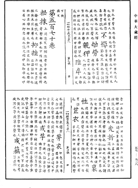 File:《中華大藏經》 第57冊 第0538頁.png